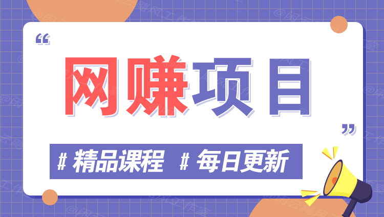 图片178创业网-专注分享网络创业项目落地实操课程 – 全网首发_高质量创业项目输出178创业网