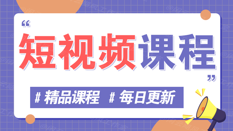 图片178创业网-专注分享网络创业项目落地实操课程 – 全网首发_高质量创业项目输出178创业网