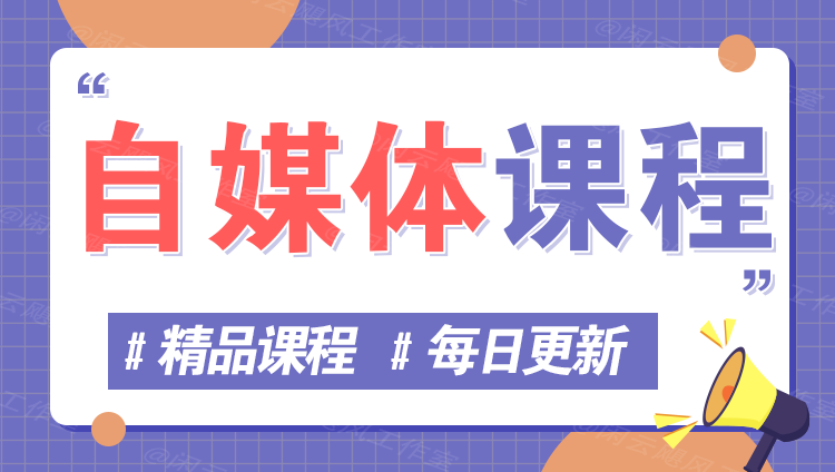 图片178创业网-专注分享网络创业项目落地实操课程 – 全网首发_高质量创业项目输出178创业网