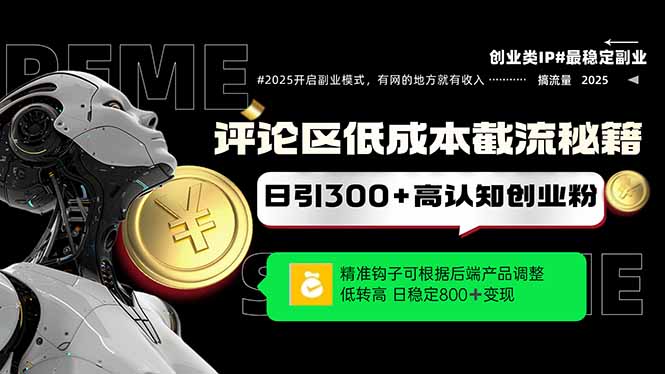 评论区低成本引流秘籍，精准钩子直击用户，单账号日增300+创业粉，日稳…178创业网-专注分享网络创业项目落地实操课程 – 全网首发_高质量创业项目输出178创业网