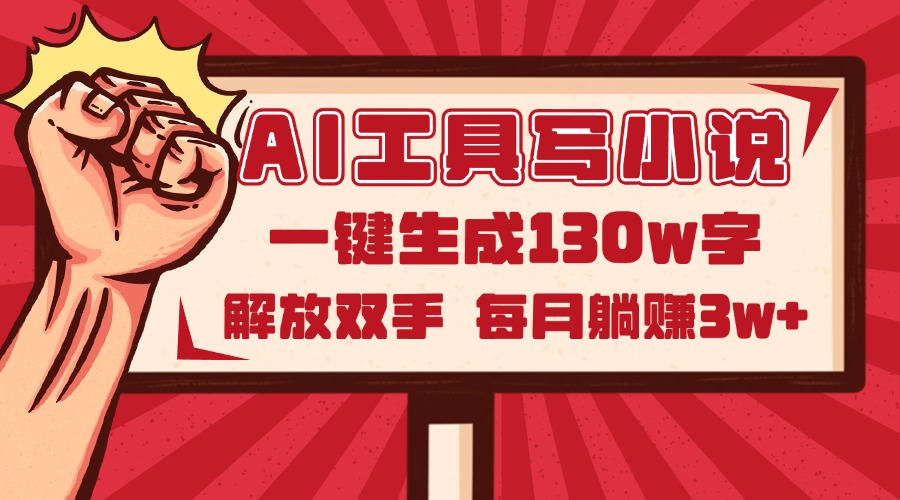 AI工具写小说2.0，一键生成130万字，解放双手，每月躺赚3w+178创业网-专注分享网络创业项目落地实操课程 – 全网首发_高质量创业项目输出178创业网