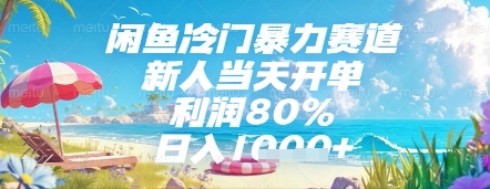 闲鱼冷门暴力赛道，新人当天开单，利润80%，日入几张，长期可做【揭秘】178创业网-专注分享网络创业项目落地实操课程 – 全网首发_高质量创业项目输出178创业网