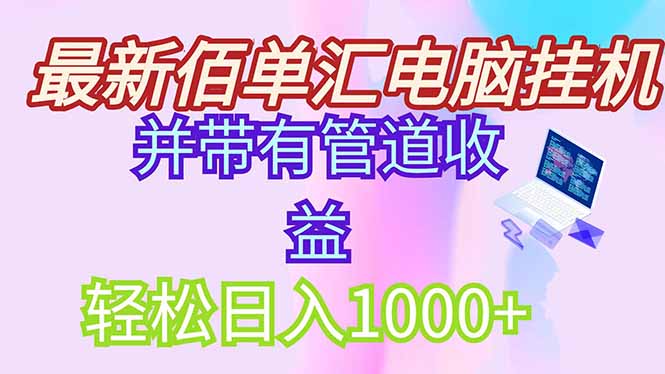 最新电脑挂机搬砖，纯绿色长期稳定项目，带管道收益轻松日入1000+178创业网-专注分享网络创业项目落地实操课程 – 全网首发_高质量创业项目输出178创业网