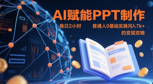AI赋能PPT制作，每日2小时，普通人0基础实操月入7k+ 的变现攻略178创业网-专注分享网络创业项目落地实操课程 – 全网首发_高质量创业项目输出178创业网