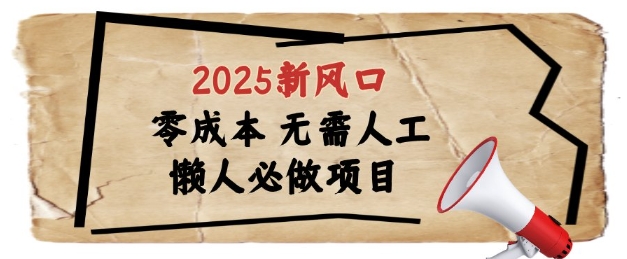 2025新风口，懒人必做项目，浏览器全自动掘金【揭秘】178创业网-专注分享网络创业项目落地实操课程 – 全网首发_高质量创业项目输出178创业网