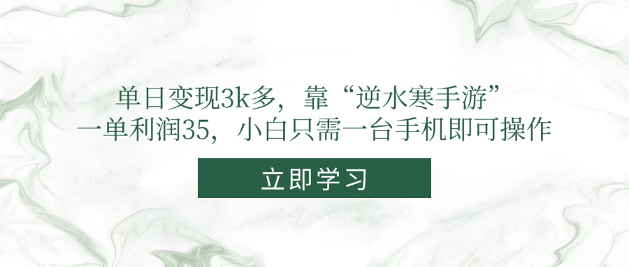 单日变现3k多，靠“逆水寒手游”，一单利润35，小白只需一台手机即可操作178创业网-专注分享网络创业项目落地实操课程 – 全网首发_高质量创业项目输出178创业网