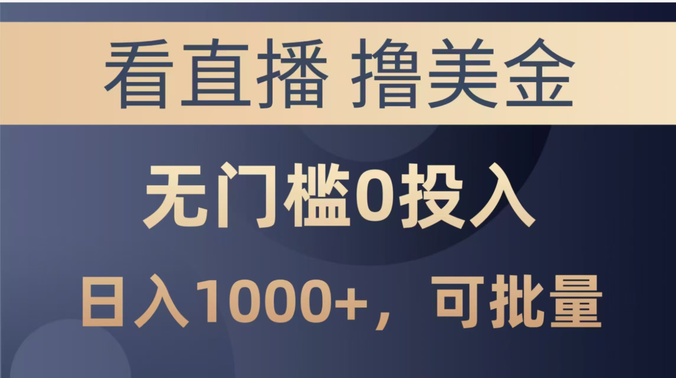 最新看直播撸美金项目，无门槛0投入，单日可达1000+，可批量复制178创业网-专注分享网络创业项目落地实操课程 – 全网首发_高质量创业项目输出178创业网