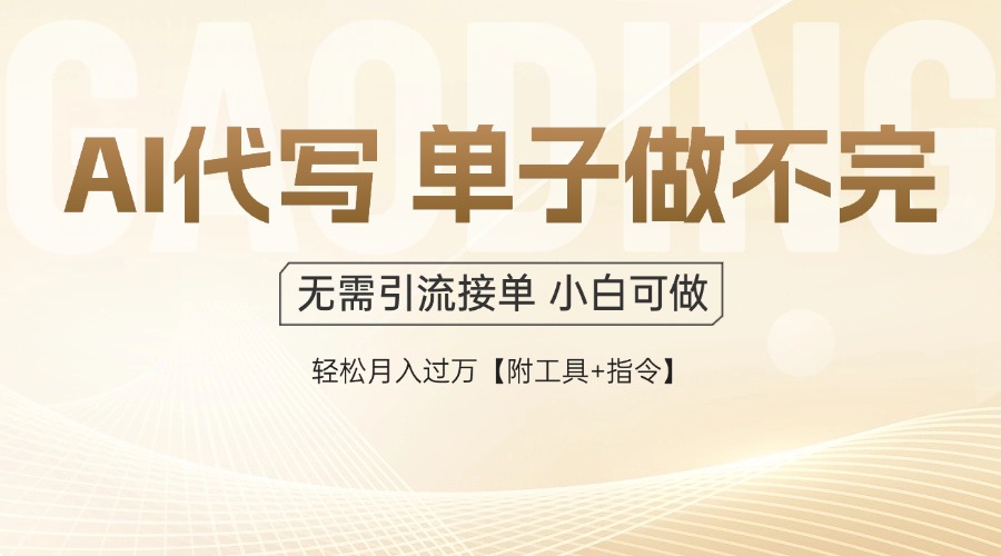 AI代写接单，多劳多得，单子接不完，轻松月入过万【附工具+指令】178创业网-专注分享网络创业项目落地实操课程 – 全网首发_高质量创业项目输出178创业网