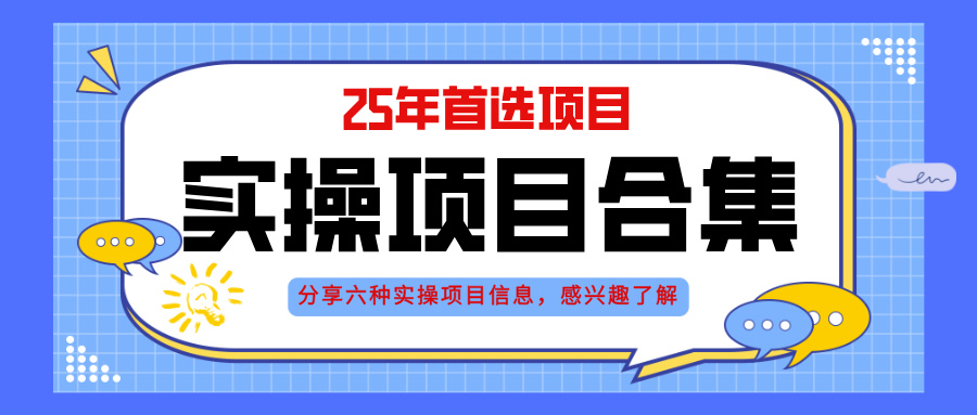 2025年实操六大项目实操演练，挂机类型，AI直播类型，轻资产创业类型，…178创业网-专注分享网络创业项目落地实操课程 – 全网首发_高质量创业项目输出178创业网