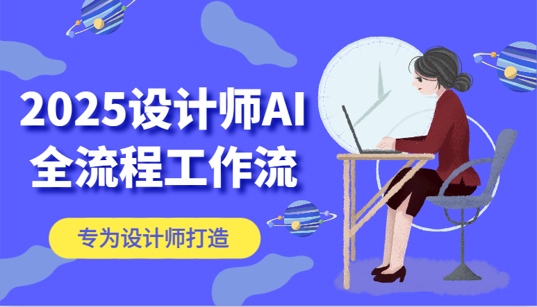 2025设计师AI全流程工作流，系统讲解ComfyUI的AI绘图，高效掌握AI设计工具178创业网-专注分享网络创业项目落地实操课程 – 全网首发_高质量创业项目输出178创业网