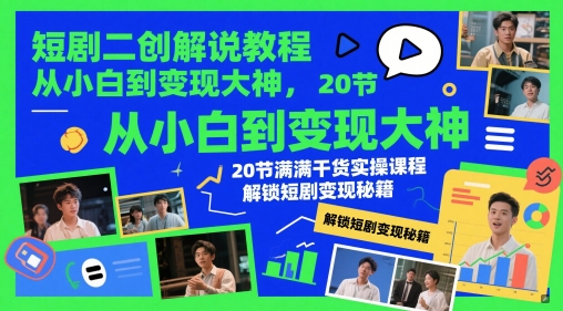 短剧二创解说教程，从小白到变现大神，20节满满干货实操课程，解锁短剧变现秘籍178创业网-专注分享网络创业项目落地实操课程 – 全网首发_高质量创业项目输出178创业网