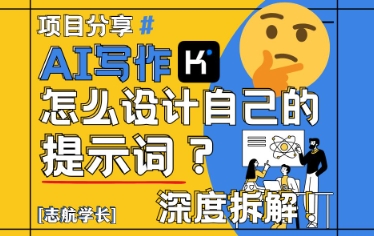AI写作，怎么设计自己的提示词？(按照演讲稿为例)178创业网-专注分享网络创业项目落地实操课程 – 全网首发_高质量创业项目输出178创业网