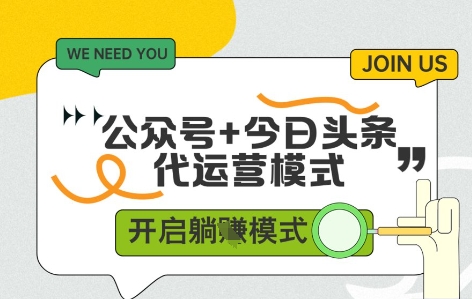 公众号+今日头条双代运营，收益可观，有账号就行，单日稳定变现多张【揭秘】178创业网-专注分享网络创业项目落地实操课程 – 全网首发_高质量创业项目输出178创业网