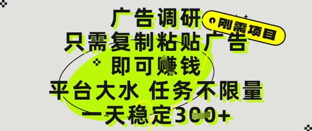 广告调研项目，只需复制粘贴广告即可挣钱，平台大水，任务不限量，一天3张【揭秘】178创业网-专注分享网络创业项目落地实操课程 – 全网首发_高质量创业项目输出178创业网