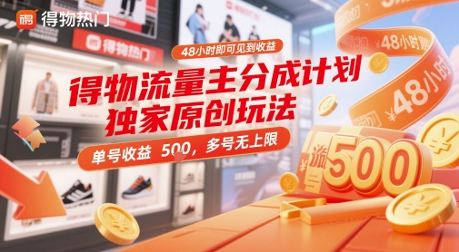 得物流量主分成计划独家原创玩法，48小时即可见到收益，单号收益5张，多号无上限【揭秘】178创业网-专注分享网络创业项目落地实操课程 – 全网首发_高质量创业项目输出178创业网