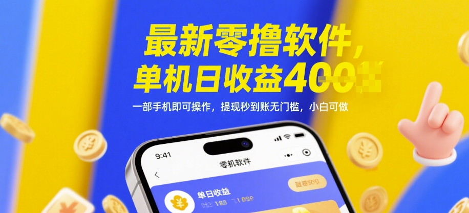 最新零撸软件，单机日收益4张，一部手机即可操作，提现秒到账无门槛，小白可做【揭秘】178创业网-专注分享网络创业项目落地实操课程 – 全网首发_高质量创业项目输出178创业网