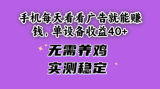 手机每天看看广告就能赚钱，单设备收益40+ 无需养鸡，实测稳定178创业网-专注分享网络创业项目落地实操课程 – 全网首发_高质量创业项目输出178创业网