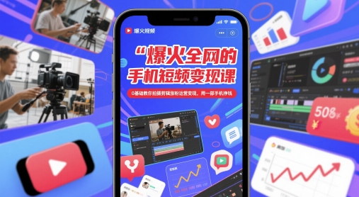 爆火全网的手机短视频变现课，0基础教你拍摄剪辑涨粉运营变现，用一部手机挣钱178创业网-专注分享网络创业项目落地实操课程 – 全网首发_高质量创业项目输出178创业网