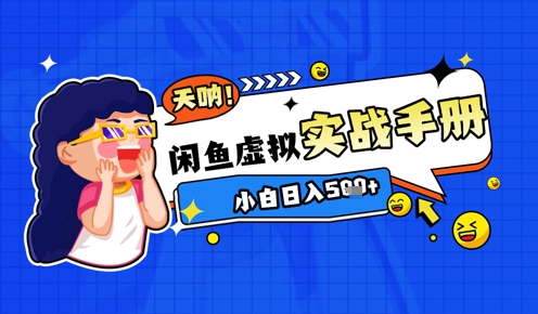 2025闲鱼虚拟电商超详细实战手册，小白日入几张178创业网-专注分享网络创业项目落地实操课程 – 全网首发_高质量创业项目输出178创业网