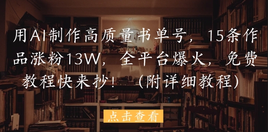 用AI制作高质量书单号，15条作品涨粉13W，全平台爆火，免费教程快来抄(附详细教程)178创业网-专注分享网络创业项目落地实操课程 – 全网首发_高质量创业项目输出178创业网