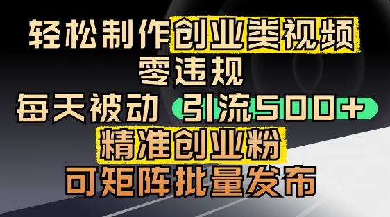 抖音引流创业粉，几分钟一个视频，非常暴力，小白直接可上手操作178创业网-专注分享网络创业项目落地实操课程 – 全网首发_高质量创业项目输出178创业网