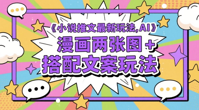 小说推文最新玩法，AI漫画两张图+搭配文案玩法178创业网-专注分享网络创业项目落地实操课程 – 全网首发_高质量创业项目输出178创业网