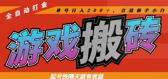 热门全自动打金游戏搬砖，起号快隔天就有收益，单号日入200+，合适新手小白【揭秘】178创业网-专注分享网络创业项目落地实操课程 – 全网首发_高质量创业项目输出178创业网
