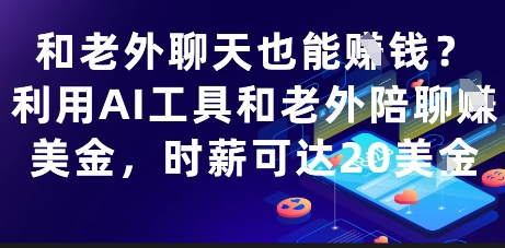 和老外聊天也能挣钱？利用AI工具和老外陪聊挣美金，时薪可达20刀178创业网-专注分享网络创业项目落地实操课程 – 全网首发_高质量创业项目输出178创业网