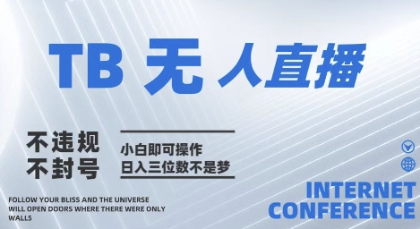 2025年淘宝无人直播带货10.0   全新技术，不违规，不封号，纯小白操作，日入几张【揭秘】178创业网-专注分享网络创业项目落地实操课程 – 全网首发_高质量创业项目输出178创业网
