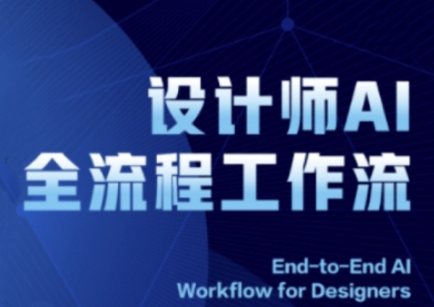 2025设计师AI全流程工作流，系统讲解ComfyUI的AI绘图全流程178创业网-专注分享网络创业项目落地实操课程 – 全网首发_高质量创业项目输出178创业网