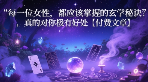 每一位女性，都应该掌握的玄学秘诀 ，真的对你极有好处【付费文章】178创业网-专注分享网络创业项目落地实操课程 – 全网首发_高质量创业项目输出178创业网