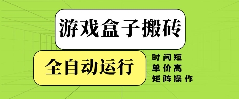 游戏盒子搬砖，全自动运行，无需人工，时间短、单价高、矩阵操作【揭秘】178创业网-专注分享网络创业项目落地实操课程 – 全网首发_高质量创业项目输出178创业网
