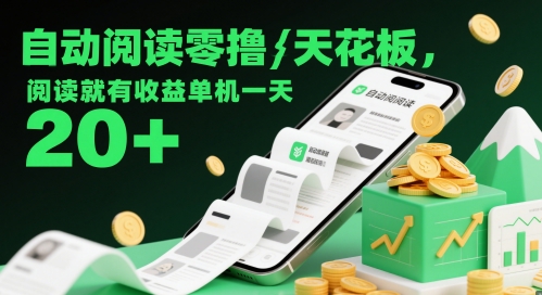 自动阅读零撸天花板，阅读就有收益单机一天20+178创业网-专注分享网络创业项目落地实操课程 – 全网首发_高质量创业项目输出178创业网