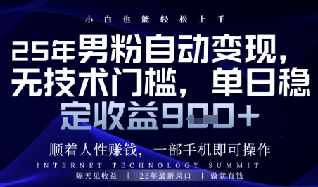 顺着人性挣钱，男粉全自动变现，保底日入9张+【揭秘】178创业网-专注分享网络创业项目落地实操课程 – 全网首发_高质量创业项目输出178创业网