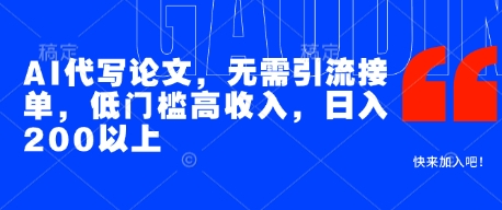 AI代写论文，无需引流接单，低门槛高收入，日入200以上178创业网-专注分享网络创业项目落地实操课程 – 全网首发_高质量创业项目输出178创业网