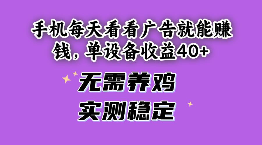 （14767期）手机每天看看广告就能赚钱，单设备收益40+ 无需养鸡，实测稳定178创业网-专注分享网络创业项目落地实操课程 – 全网首发_高质量创业项目输出178创业网