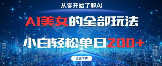 AI美女的全部玩法0基础小白轻松单日2张+178创业网-专注分享网络创业项目落地实操课程 – 全网首发_高质量创业项目输出178创业网