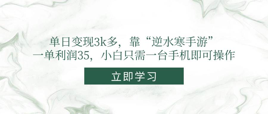 （14774期）单日变现3k多，靠“逆水寒手游”，一单利润35，小白只需一台手机即可操作178创业网-专注分享网络创业项目落地实操课程 – 全网首发_高质量创业项目输出178创业网