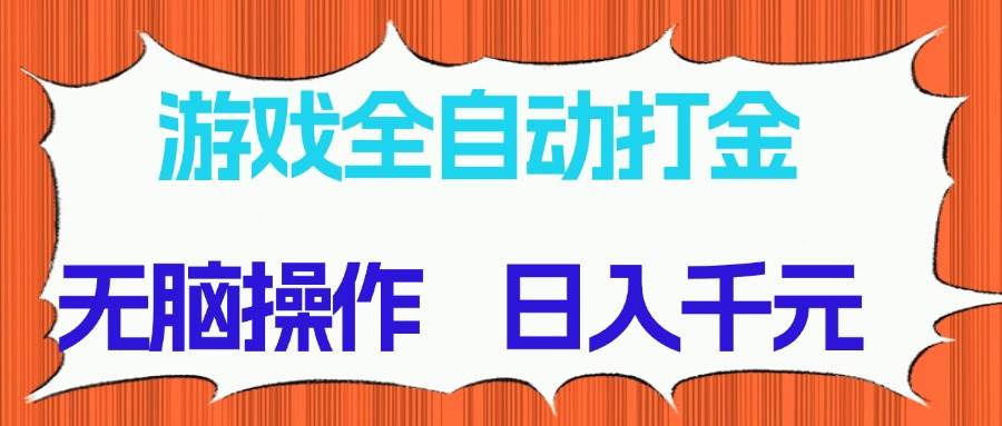 （14775期）游戏全自动打金项目，无脑操作，日入千元，长期稳定收益178创业网-专注分享网络创业项目落地实操课程 – 全网首发_高质量创业项目输出178创业网