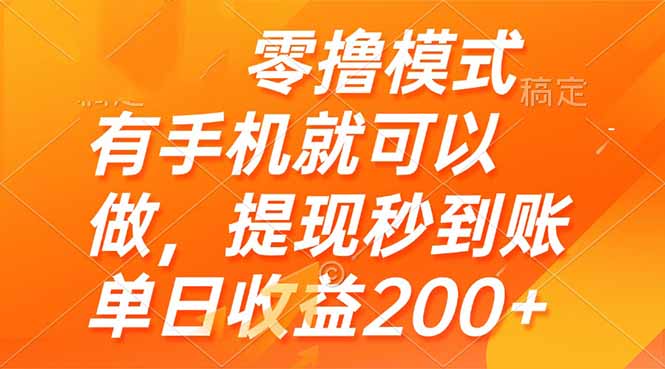 零撸模式 有手机就可以做，提现秒到账单日收益200+178创业网-专注分享网络创业项目落地实操课程 – 全网首发_高质量创业项目输出178创业网