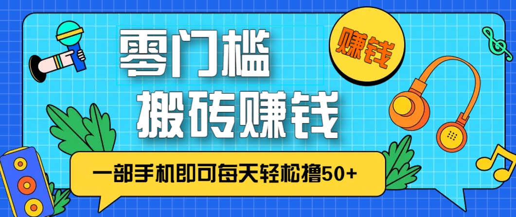 零成本零门槛，无脑搬砖赚钱项目，只需一部手机即可每天轻松撸50+178创业网-专注分享网络创业项目落地实操课程 – 全网首发_高质量创业项目输出178创业网