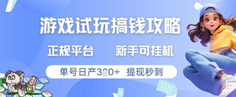 游戏试玩搞钱攻略正规平台，新手可挂G，单号日产3张+提现秒到【揭秘】178创业网-专注分享网络创业项目落地实操课程 – 全网首发_高质量创业项目输出178创业网