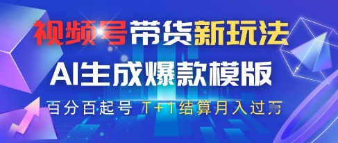 视频号带货新玩法，AI生成，百分百原创爆款模版，百分百起号，高佣商品T+1结算月入过W【揭秘】178创业网-专注分享网络创业项目落地实操课程 – 全网首发_高质量创业项目输出178创业网