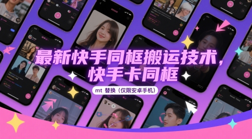 最新快手同框搬运技术，快手卡同框mt替换(仅限安卓手机)178创业网-专注分享网络创业项目落地实操课程 – 全网首发_高质量创业项目输出178创业网