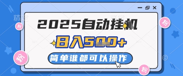 2025自动挂G撸金，一天稳定2-5张，多机多挣，收益无上限【揭秘】178创业网-专注分享网络创业项目落地实操课程 – 全网首发_高质量创业项目输出178创业网