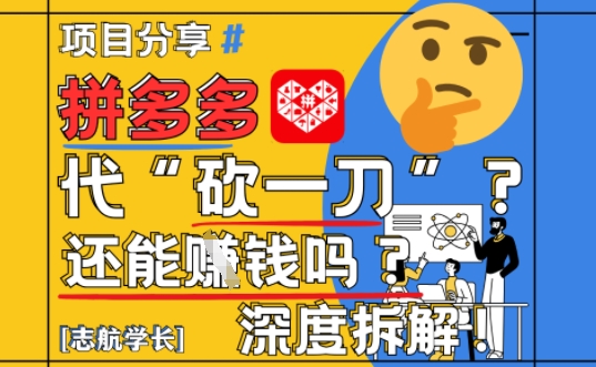 【2025最新】拼多多代坎助力项目深度拆解：还能挣钱吗?全流程玩法178创业网-专注分享网络创业项目落地实操课程 – 全网首发_高质量创业项目输出178创业网