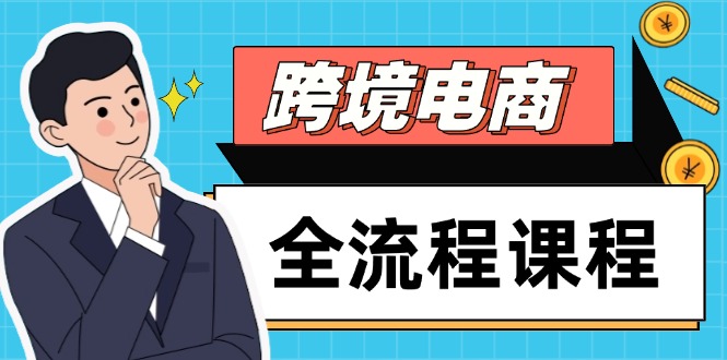 跨境电商全流程课程，社媒运营独立站搭建，掌握选品流量，实现高效出海178创业网-专注分享网络创业项目落地实操课程 – 全网首发_高质量创业项目输出178创业网