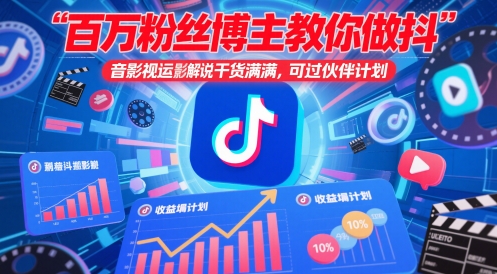 百万粉丝博主教你做抖音影视搬运影视解说，干货满满 ，可过伙伴计划178创业网-专注分享网络创业项目落地实操课程 – 全网首发_高质量创业项目输出178创业网