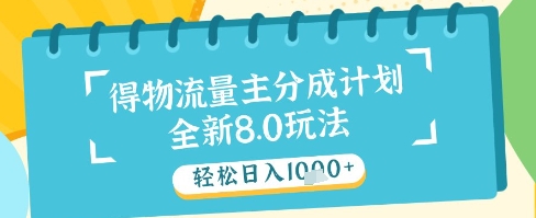 最新得物流量主分成计划，独家原创玩法，轻松日入1k+【揭秘】178创业网-专注分享网络创业项目落地实操课程 – 全网首发_高质量创业项目输出178创业网