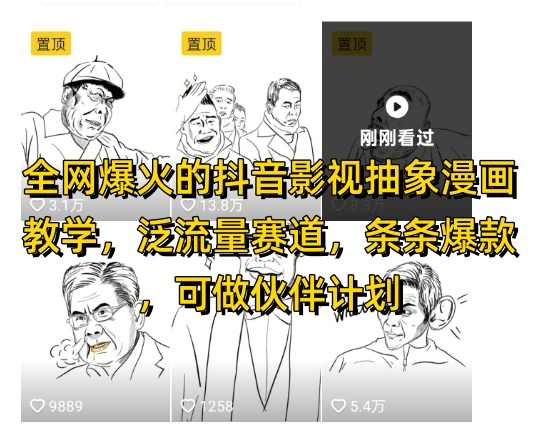 全网爆火的抖音影视抽象漫画教学，泛流量赛道，条条爆款，可做抖音伙伴计划视频号分成等178创业网-专注分享网络创业项目落地实操课程 – 全网首发_高质量创业项目输出178创业网